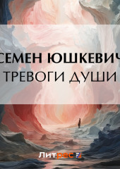 Тревоги души — Семен Юшкевич