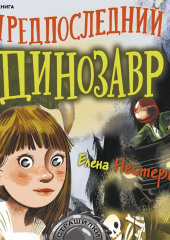 Предпоследний динозавр — Елена Нестерина