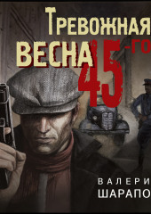 Тревожная весна 45-го — Валерий Шарапов