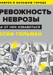 Тревожность и неврозы. Как от них избавиться — Иосиф Гольман