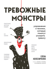 Тревожные монстры. Упражнения и техники, которые помогут усмирить тревогу — Елена Колесниченко