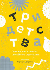 Три детства. Как на нас влияют семейные сценарии — Варвара Пузрина