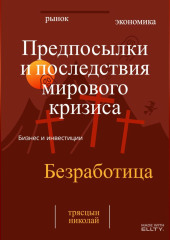 Предпосылки и последствия мирового кризиса — Николай Трясцын