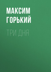 Три дня — Максим Горький