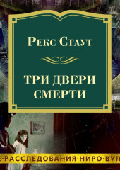 Три двери смерти — Рекс Стаут