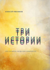 Три истории — Алексей Рябчиков