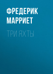 Три яхты — Фредерик Марриет