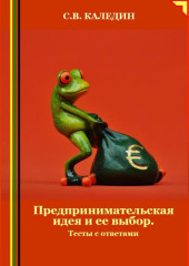 Предпринимательская идея и ее выбор. Тесты с ответами — Сергей Каледин