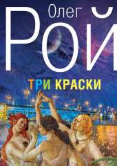 Три краски — Олег Рой