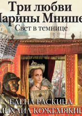 Три любви Марины Мнишек. Свет в темнице — Елена Раскина,                           Михаил Кожемякин