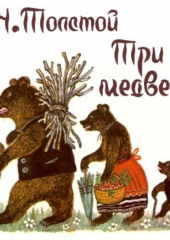 Три медведя — Лев Толстой