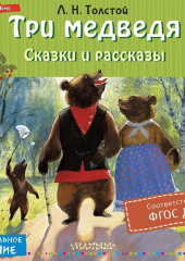 Три медведя. Сказки и рассказы — Лев Толстой