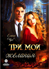 Три мои желания — Елена Чуб