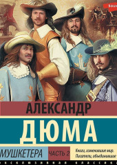 Три мушкетера. Часть 2 — Александр Дюма