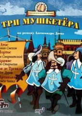 Три мушкетера (спектакль для детей) — Александр Дюма