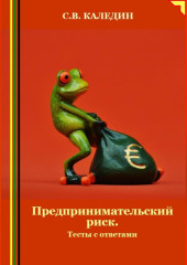 Предпринимательский риск. Тесты с ответами — Сергей Каледин