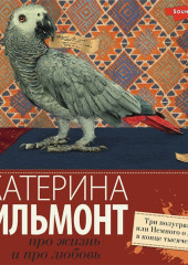 Три полуграции, или Немного о любви в конце тысячелетия — Екатерина Вильям-Вильмонт