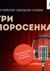 Три поросенка — Английская народная сказка