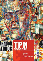 Три повести — Андрей Платонов