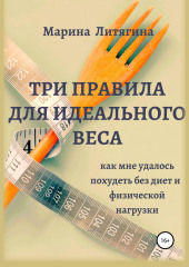 Три правила для идеального веса. Как мне удалось похудеть без диет и физической нагрузки — Марина Литягина