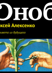 Три привета из будущего — Алексей Алексенко