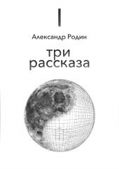 Три рассказа — Александр Родин