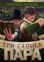 Три сапога пара — Тимофей Царенко