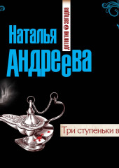 Три ступеньки в небо — Наталья Андреева