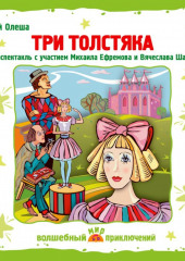 Три толстяка (спектакль) — Юрий Олеша