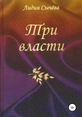 Три власти. Сборник рассказов — Лидия Сычева