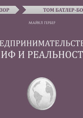 Предпринимательство: миф и реальность. Майкл Гербер (обзор) — Том Батлер-Боудон