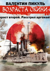 «Три возраста Окини-сан» Возраст второй. Расстрел аргонавтов — Валентин Пикуль