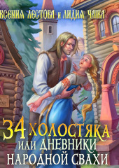 Тридцать четыре холостяка, или Дневники народной свахи — Ксения Лестова,                           Лидия Чайка