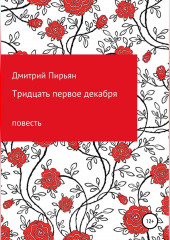 Тридцать первое декабря — Дмитрий Пирьян