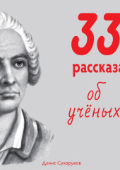 Тридцать три рассказа об ученых — Денис Сухоруков