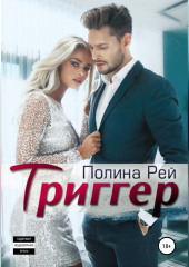 Триггер — Полина Рей