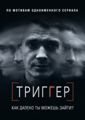 Триггер. Как далеко ты можешь зайти? — Павел Воронин