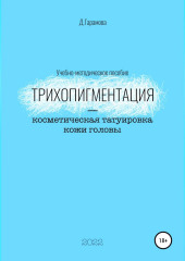 Трихопигментация – косметическая татуировка кожи головы — Д. Гарамова