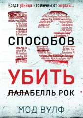 Тринадцать способов убить Лалабелль Рок — Мод Вулф