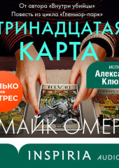 Тринадцатая карта — Майк Омер