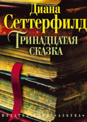 Тринадцатая сказка — Диана Сеттерфилд