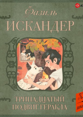 Тринадцатый подвиг Геракла. Рассказы о Чике (сборник) — Фазиль Искандер