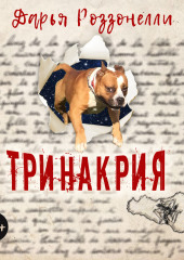 Тринакрия — Дарья Роззонелли