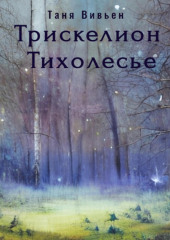 Трискелион Тихолесье — Таня Вивьен