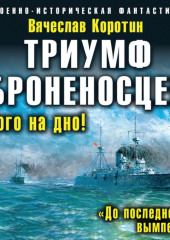 Триумф броненосцев. «До последнего вымпела» — Вячеслав Коротин