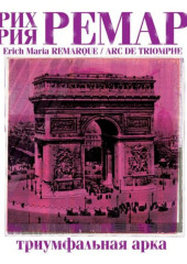 Триумфальная арка — Эрих Мария Ремарк