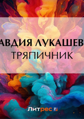 Тряпичник — Клавдия Лукашевич