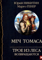 Трое из Леса возвращаются. Меч Томаса — Юрий Никитин,                           Марго Генер