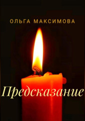 Предсказание — Ольга Максимова