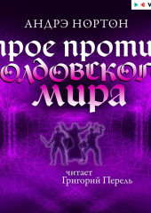 Трое против Колдовского мира — Андрэ Нортон